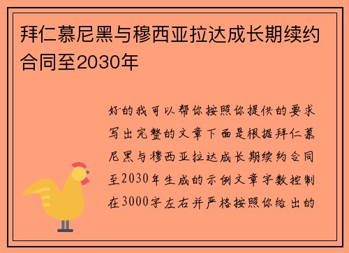 拜仁慕尼黑与穆西亚拉达成长期续约合同至2030年