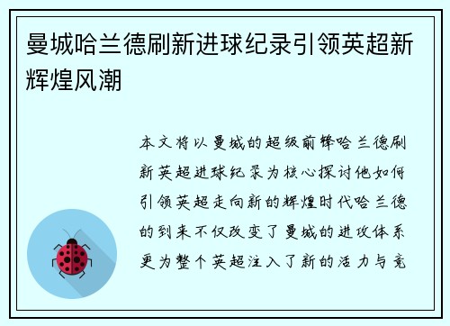 曼城哈兰德刷新进球纪录引领英超新辉煌风潮