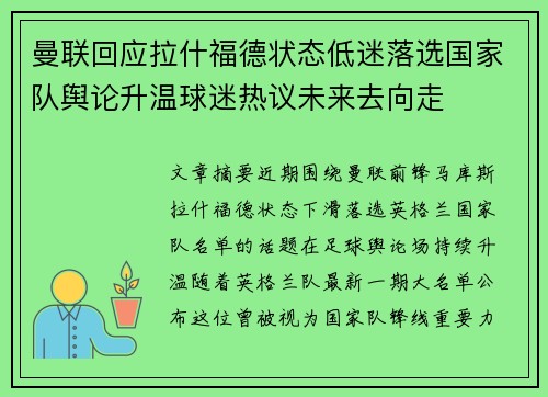 曼联回应拉什福德状态低迷落选国家队舆论升温球迷热议未来去向走