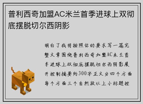 普利西奇加盟AC米兰首季进球上双彻底摆脱切尔西阴影
