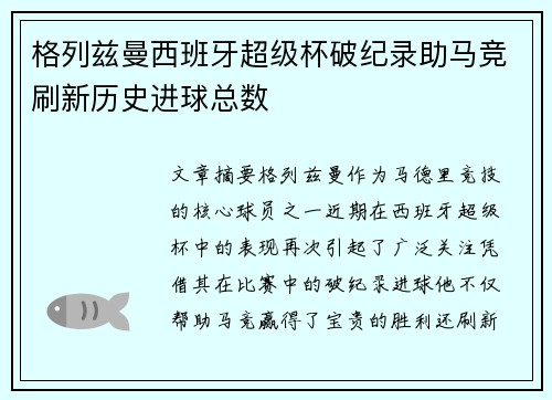 格列兹曼西班牙超级杯破纪录助马竞刷新历史进球总数 格列兹曼西班牙超级杯破纪录助马竞刷新历史进球总数