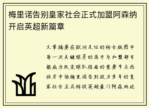 梅里诺告别皇家社会正式加盟阿森纳开启英超新篇章