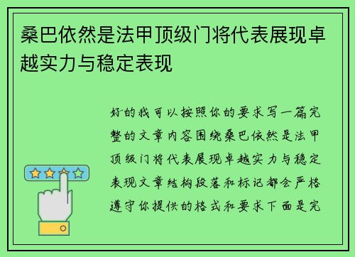 桑巴依然是法甲顶级门将代表展现卓越实力与稳定表现