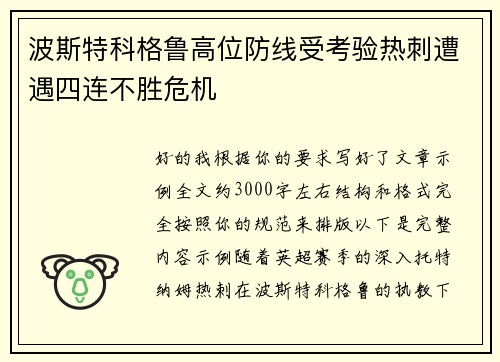 波斯特科格鲁高位防线受考验热刺遭遇四连不胜危机 波斯特科格鲁高位防线受考验热刺遭遇四连不胜危机