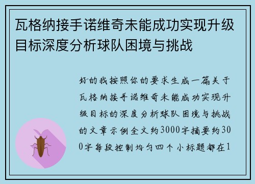 瓦格纳接手诺维奇未能成功实现升级目标深度分析球队困境与挑战 瓦格纳接手诺维奇未能成功实现升级目标深度分析球队困境与挑战