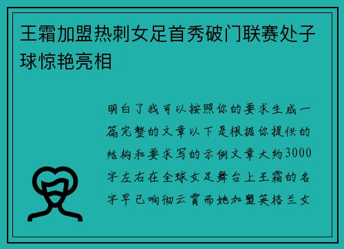 王霜加盟热刺女足首秀破门联赛处子球惊艳亮相
