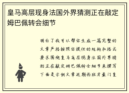 皇马高层现身法国外界猜测正在敲定姆巴佩转会细节