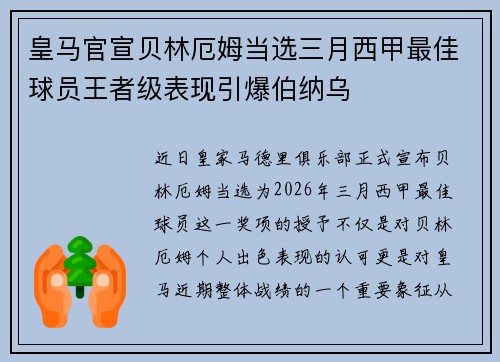 皇马官宣贝林厄姆当选三月西甲最佳球员王者级表现引爆伯纳乌