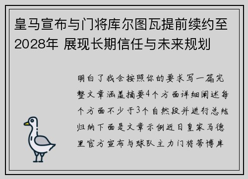 皇马宣布与门将库尔图瓦提前续约至2028年 展现长期信任与未来规划