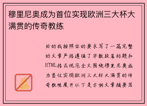 穆里尼奥成为首位实现欧洲三大杯大满贯的传奇教练