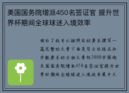 美国国务院增派450名签证官 提升世界杯期间全球球迷入境效率