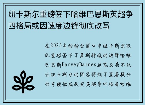 纽卡斯尔重磅签下哈维巴恩斯英超争四格局或因速度边锋彻底改写