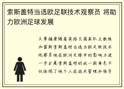 索斯盖特当选欧足联技术观察员 将助力欧洲足球发展