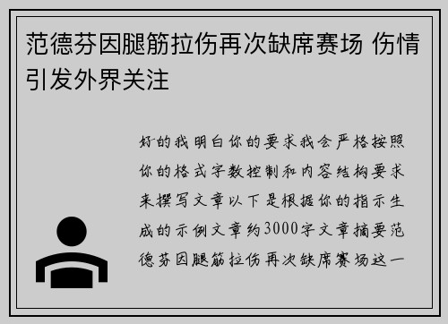 范德芬因腿筋拉伤再次缺席赛场 伤情引发外界关注