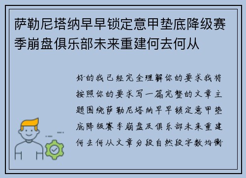 萨勒尼塔纳早早锁定意甲垫底降级赛季崩盘俱乐部未来重建何去何从