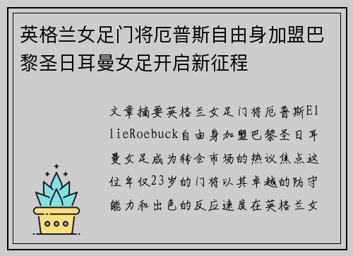 英格兰女足门将厄普斯自由身加盟巴黎圣日耳曼女足开启新征程