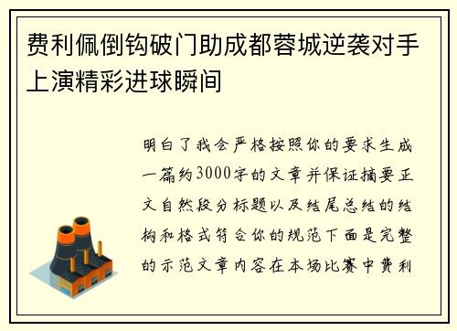 费利佩倒钩破门助成都蓉城逆袭对手上演精彩进球瞬间