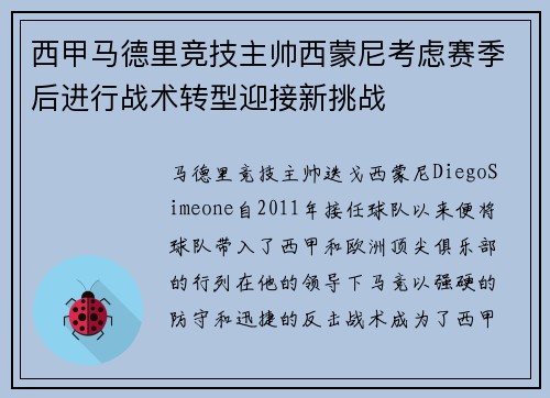 西甲马德里竞技主帅西蒙尼考虑赛季后进行战术转型迎接新挑战