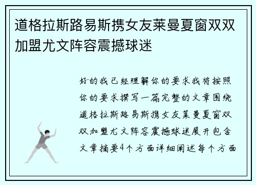 道格拉斯路易斯携女友莱曼夏窗双双加盟尤文阵容震撼球迷