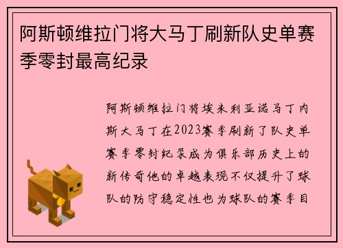阿斯顿维拉门将大马丁刷新队史单赛季零封最高纪录