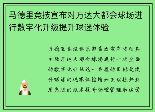 马德里竞技宣布对万达大都会球场进行数字化升级提升球迷体验