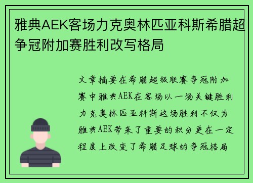 雅典AEK客场力克奥林匹亚科斯希腊超争冠附加赛胜利改写格局