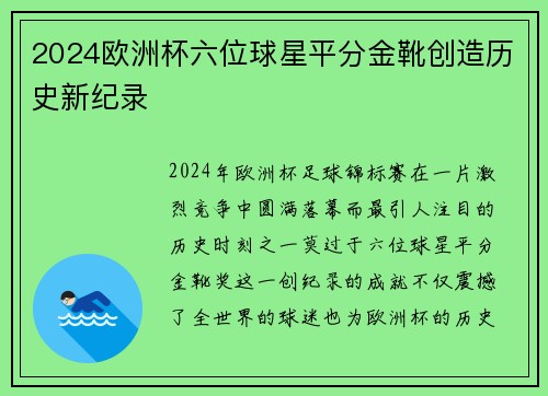 2024欧洲杯六位球星平分金靴创造历史新纪录 2024欧洲杯六位球星平分金靴创造历史新纪录