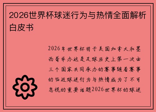 2026世界杯球迷行为与热情全面解析白皮书 2026世界杯球迷行为与热情全面解析白皮书