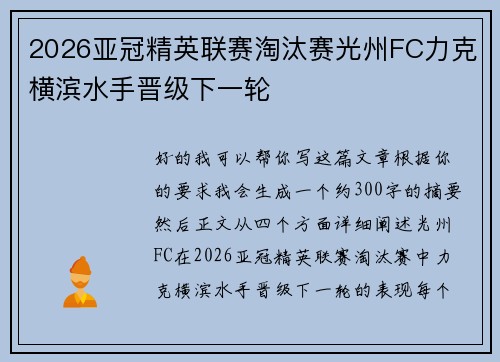 2026亚冠精英联赛淘汰赛光州FC力克横滨水手晋级下一轮 2026亚冠精英联赛淘汰赛光州FC力克横滨水手晋级下一轮