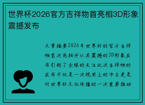 世界杯2026官方吉祥物首亮相3D形象震撼发布
