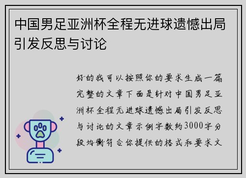 中国男足亚洲杯全程无进球遗憾出局引发反思与讨论