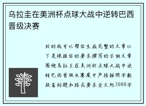 乌拉圭在美洲杯点球大战中逆转巴西晋级决赛