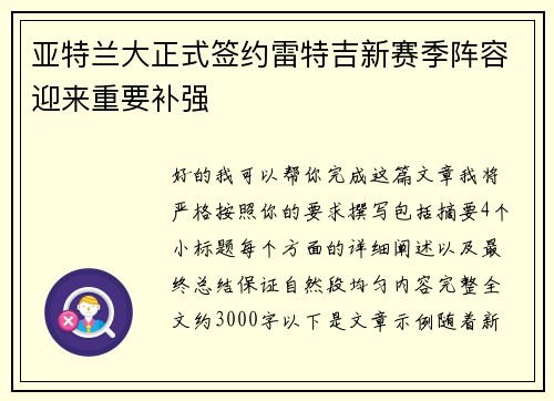亚特兰大正式签约雷特吉新赛季阵容迎来重要补强