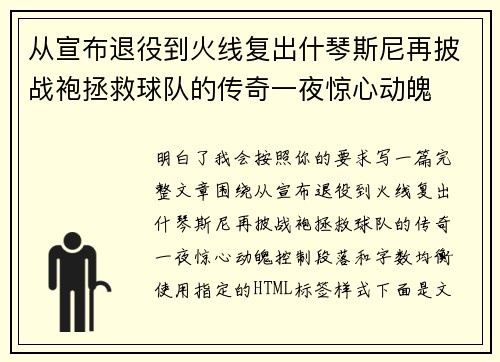 从宣布退役到火线复出什琴斯尼再披战袍拯救球队的传奇一夜惊心动魄