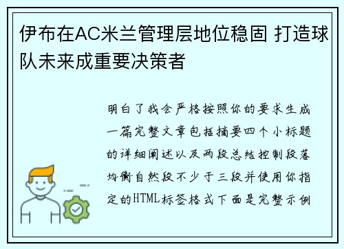 伊布在AC米兰管理层地位稳固 打造球队未来成重要决策者