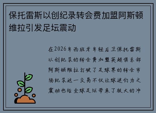 保托雷斯以创纪录转会费加盟阿斯顿维拉引发足坛震动