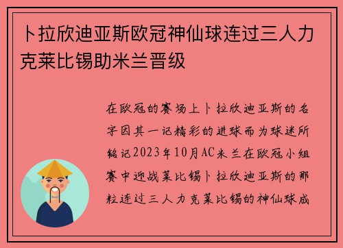 卜拉欣迪亚斯欧冠神仙球连过三人力克莱比锡助米兰晋级