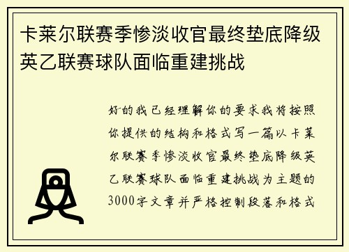 卡莱尔联赛季惨淡收官最终垫底降级英乙联赛球队面临重建挑战