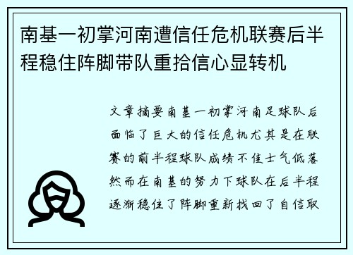 南基一初掌河南遭信任危机联赛后半程稳住阵脚带队重拾信心显转机