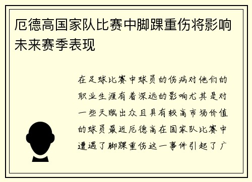 厄德高国家队比赛中脚踝重伤将影响未来赛季表现