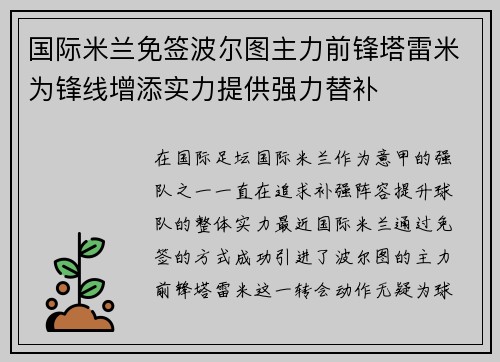 国际米兰免签波尔图主力前锋塔雷米为锋线增添实力提供强力替补