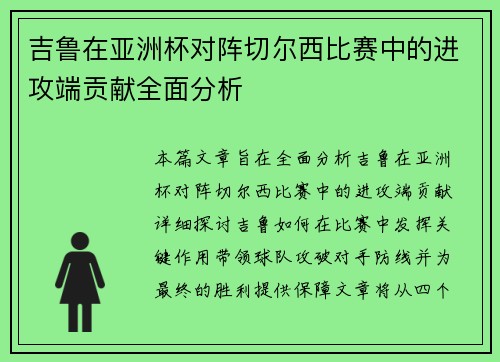 吉鲁在亚洲杯对阵切尔西比赛中的进攻端贡献全面分析