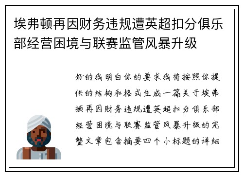 埃弗顿再因财务违规遭英超扣分俱乐部经营困境与联赛监管风暴升级