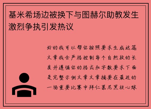 基米希场边被换下与图赫尔助教发生激烈争执引发热议