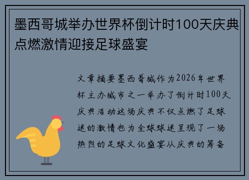 墨西哥城举办世界杯倒计时100天庆典点燃激情迎接足球盛宴