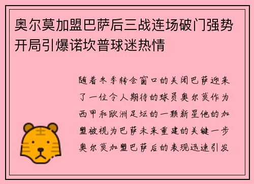 奥尔莫加盟巴萨后三战连场破门强势开局引爆诺坎普球迷热情