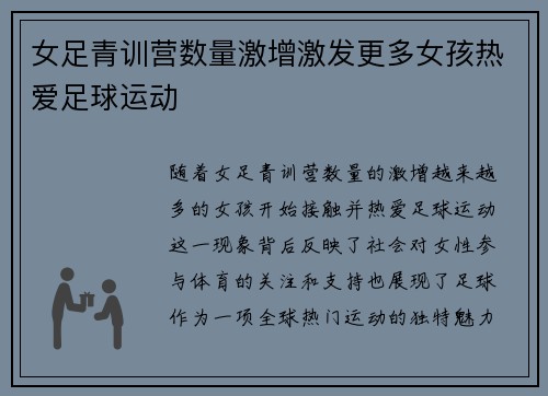 女足青训营数量激增激发更多女孩热爱足球运动