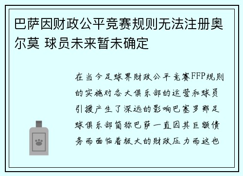 巴萨因财政公平竞赛规则无法注册奥尔莫 球员未来暂未确定
