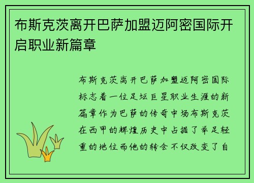 布斯克茨离开巴萨加盟迈阿密国际开启职业新篇章