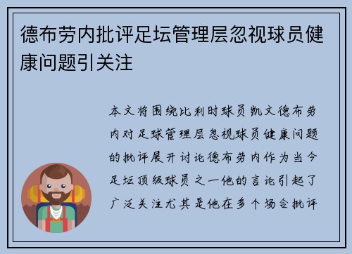 德布劳内批评足坛管理层忽视球员健康问题引关注